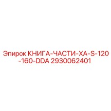 2930062401 КНИГА-ЧАСТИ-XA-S-120-160-DDA Epiroc