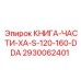 2930062401 КНИГА-ЧАСТИ-XA-S-120-160-DDA Epiroc
