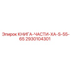 2930104301 КНИГА-ЧАСТИ-XA-S-55-65 Epiroc