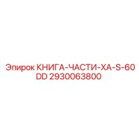 2930063800 КНИГА-ЧАСТИ-XA-S-60DD Epiroc