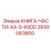 2930063800 КНИГА-ЧАСТИ-XA-S-60DD Epiroc
