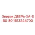 1613244700 ДВЕРЬ-XA-S-60-80 Epiroc