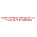 1310129800 ПАНЕЛЬ-ПЕРЕДНЯЯ-XA-T-S400JD-PE Epiroc