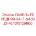 1310129800 ПАНЕЛЬ-ПЕРЕДНЯЯ-XA-T-S400JD-PE Epiroc