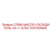 1310159900 СЛИВ-МАСЛО-ОХЛАДИТЕЛЬ-XA-T-S750 Epiroc