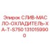 1310159900 СЛИВ-МАСЛО-ОХЛАДИТЕЛЬ-XA-T-S750 Epiroc