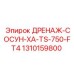 1310159800 ДРЕНАЖ-СОСУН-XA-TS-750-FT4 Epiroc