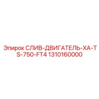 1310160000 СЛИВ-ДВИГАТЕЛЬ-XA-TS-750-FT4 Epiroc