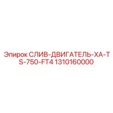 1310160000 СЛИВ-ДВИГАТЕЛЬ-XA-TS-750-FT4 Epiroc