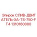 1310160000 СЛИВ-ДВИГАТЕЛЬ-XA-TS-750-FT4 Epiroc