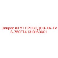 1310163001 ЖГУТ ПРОВОДОВ-XA-TVS-750FT4 Epiroc