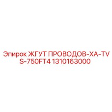 Морозостойкий кабельный жгут 1310163000