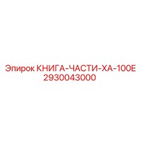 2930043000 КНИГА-ЧАСТИ-XA-100E Epiroc