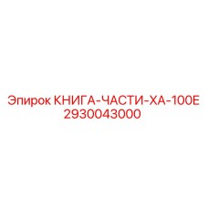 2930043000 КНИГА-ЧАСТИ-XA-100E Epiroc