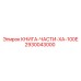 2930043000 КНИГА-ЧАСТИ-XA-100E Epiroc