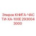 2930043000 КНИГА-ЧАСТИ-XA-100E Epiroc