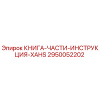 2950052202 КНИГА-ЧАСТИ-ИНСТРУКЦИЯ-XAHS Epiroc