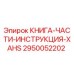2950052202 КНИГА-ЧАСТИ-ИНСТРУКЦИЯ-XAHS Epiroc