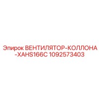 1092573403 ВЕНТИЛЯТОР-КОЛЛОНА-XAHS166C Epiroc
