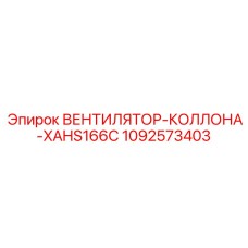 1092573403 ВЕНТИЛЯТОР-КОЛЛОНА-XAHS166C Epiroc