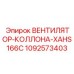 1092573403 ВЕНТИЛЯТОР-КОЛЛОНА-XAHS166C Epiroc