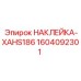1604092301 НАКЛЕЙКА-XAHS186 Epiroc