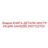 2927122703 КНИГА-ДЕТАЛИ-ИНСТРУКЦИЯ-XAHS285 Epiroc