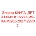 2927122703 КНИГА-ДЕТАЛИ-ИНСТРУКЦИЯ-XAHS285 Epiroc