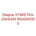 1604261005 ЭТИКЕТКА-XAHS416 Epiroc