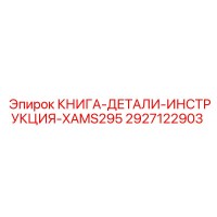 2927122903 КНИГА-ДЕТАЛИ-ИНСТРУКЦИЯ-XAMS295 Epiroc