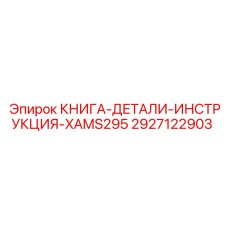 2927122903 КНИГА-ДЕТАЛИ-ИНСТРУКЦИЯ-XAMS295 Epiroc