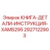 2927122903 КНИГА-ДЕТАЛИ-ИНСТРУКЦИЯ-XAMS295 Epiroc