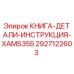 2927122603 КНИГА-ДЕТАЛИ-ИНСТРУКЦИЯ-XAMS355 Epiroc