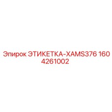 1604261002 ЭТИКЕТКА-XAMS376 Epiroc