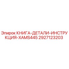2927123203 КНИГА-ДЕТАЛИ-ИНСТРУКЦИЯ-XAMS445 Epiroc