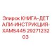 2927123203 КНИГА-ДЕТАЛИ-ИНСТРУКЦИЯ-XAMS445 Epiroc