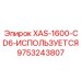 Б/у компонент Epiroc XAS-1600-CD6 9753243807