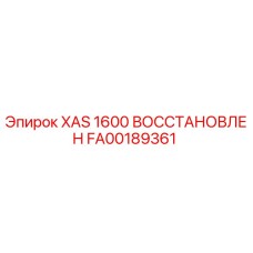 Фото восстановленной запасной части Epiroc XAS 1600 артикул FA00189361