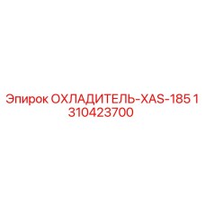 1310423700 ОХЛАДИТЕЛЬ-XAS-185 Epiroc