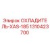 1310423700 ОХЛАДИТЕЛЬ-XAS-185 Epiroc
