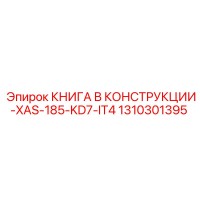 1310301395 КНИГА В КОНСТРУКЦИИ-XAS-185-KD7-IT4 Epiroc