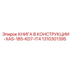 1310301395 КНИГА В КОНСТРУКЦИИ-XAS-185-KD7-IT4 Epiroc