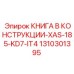 1310301395 КНИГА В КОНСТРУКЦИИ-XAS-185-KD7-IT4 Epiroc