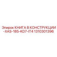 1310301396 КНИГА В КОНСТРУКЦИИ-XAS-185-KD7-IT4 Epiroc