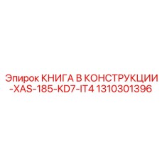 1310301396 КНИГА В КОНСТРУКЦИИ-XAS-185-KD7-IT4 Epiroc