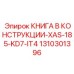 1310301396 КНИГА В КОНСТРУКЦИИ-XAS-185-KD7-IT4 Epiroc