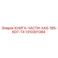 1310301384 КНИГА-ЧАСТИ-XAS-185-KD7-T4 Epiroc