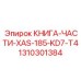 1310301384 КНИГА-ЧАСТИ-XAS-185-KD7-T4 Epiroc