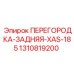 1310819200 ПЕРЕГОРОДКА-ЗАДНЯЯ-XAS-185 - Epiroc