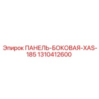 1310412600 ПАНЕЛЬ-БОКОВАЯ-XAS-185 Epiroc